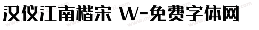 汉仪江南楷宋 W字体转换